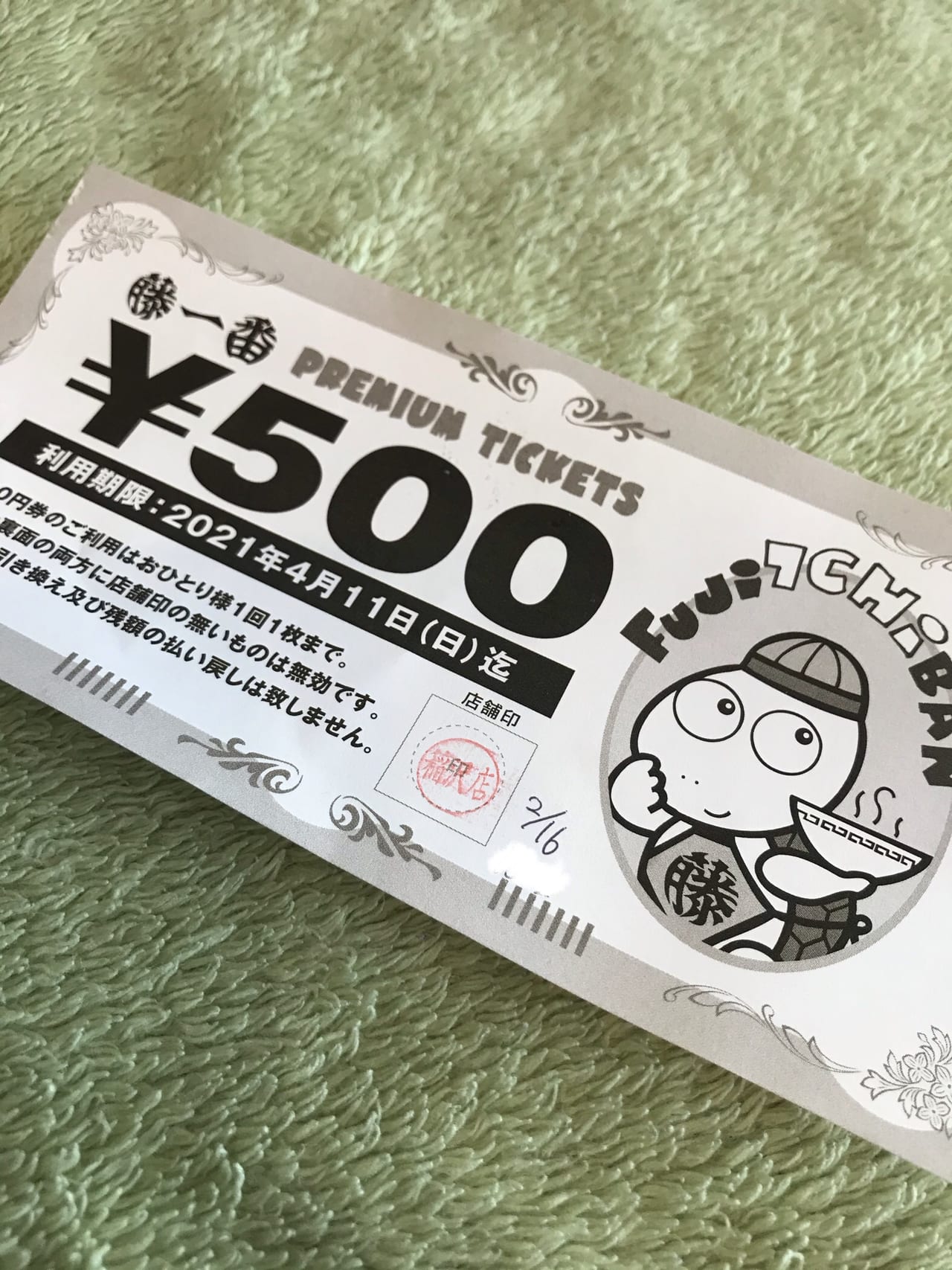 次回使える金券をゲット