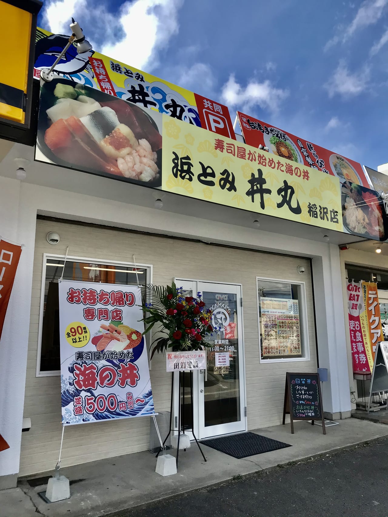 稲沢市 ９０種類以上の海鮮丼が５００円 お寿司屋さんが始めたお持ち帰り海鮮丼専門店 丼丸 浜とみ 号外net 稲沢市 清須市