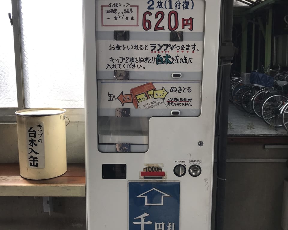 切符をお値打ちに販売する自販機