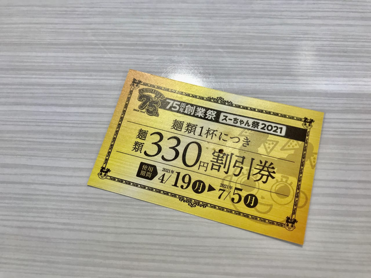 １杯注文で３３０円割引チケット