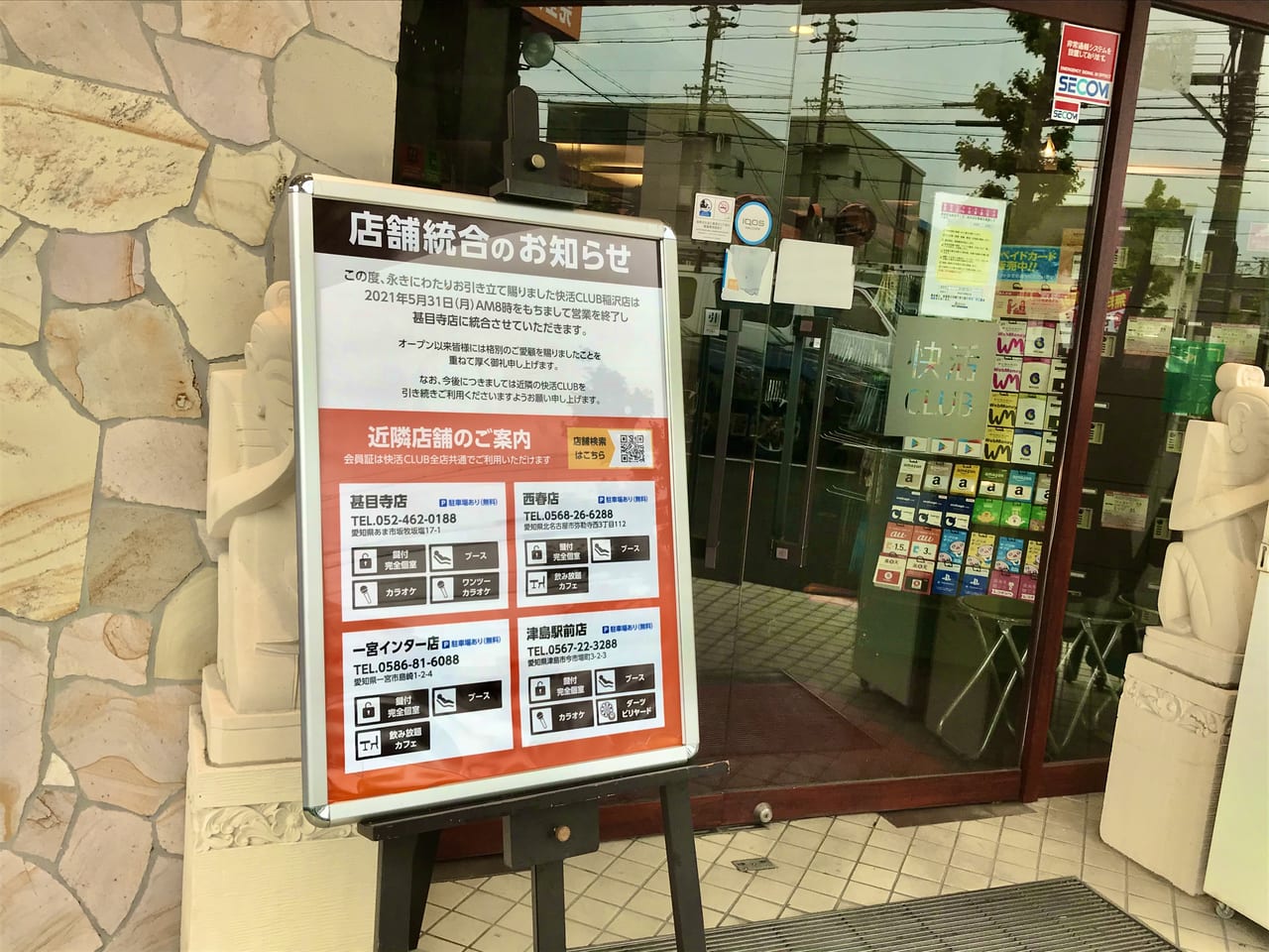 稲沢市 快活club稲沢店が5月31日で閉店 10月中旬には24時間営業のセルフトレーニングジム Fit24 に生まれ変わります 号外net 稲沢市 清須市