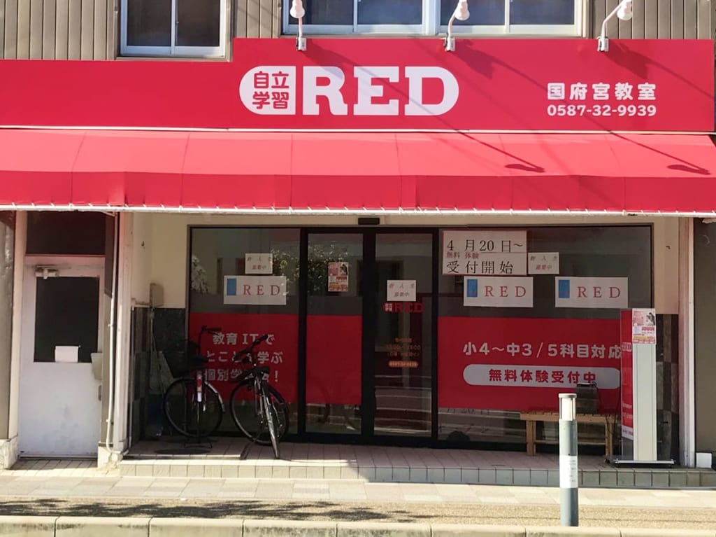 自立学習RED外観