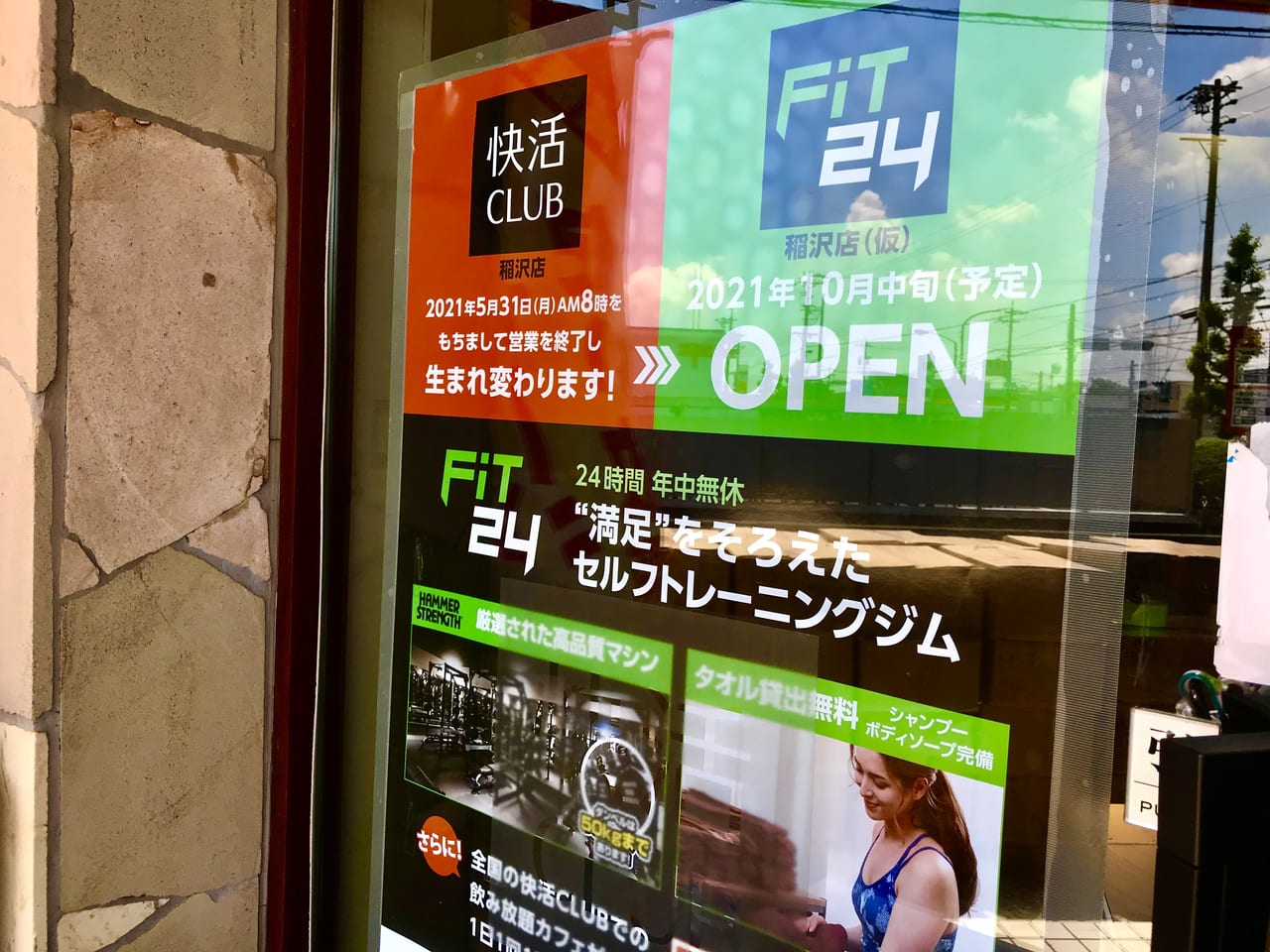 稲沢市 快活club稲沢店が5月31日で閉店 10月中旬には24時間営業のセルフトレーニングジム Fit24 に生まれ変わります 号外net 稲沢市 清須市