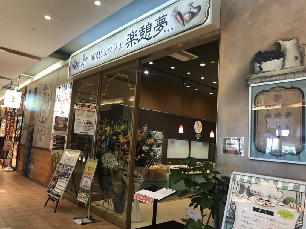楽憩夢外観