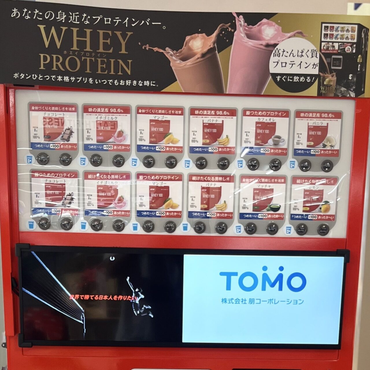 プロテインを試飲できる自動販売機